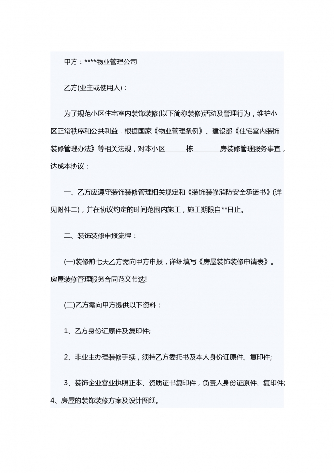 房屋装修管理服务合同范本