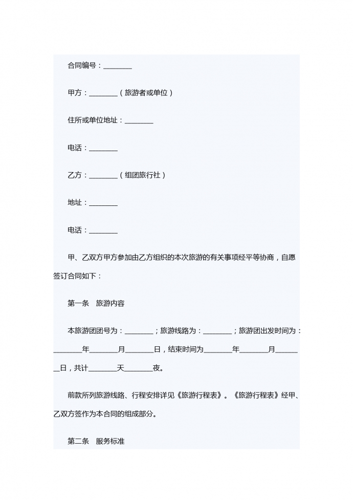 旅游服务合同