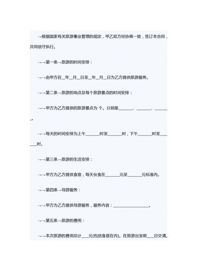 旅游服务合同范本
