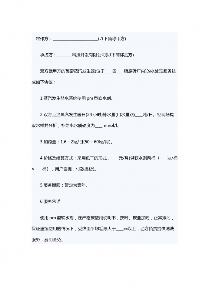 最新水处理服务合同范本