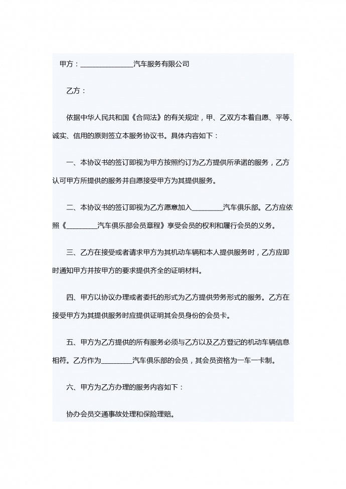 汽车俱乐部会员服务合同样本