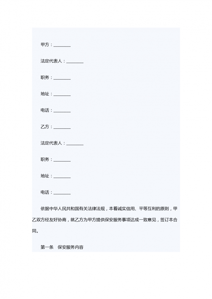 热门保安服务合同书