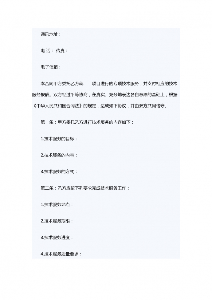 科技部技术服务合同范本-1