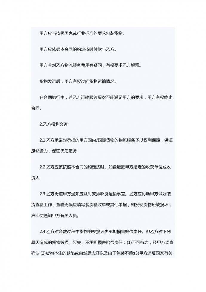 第三方物流公司企业物流外包服务合同范本-1