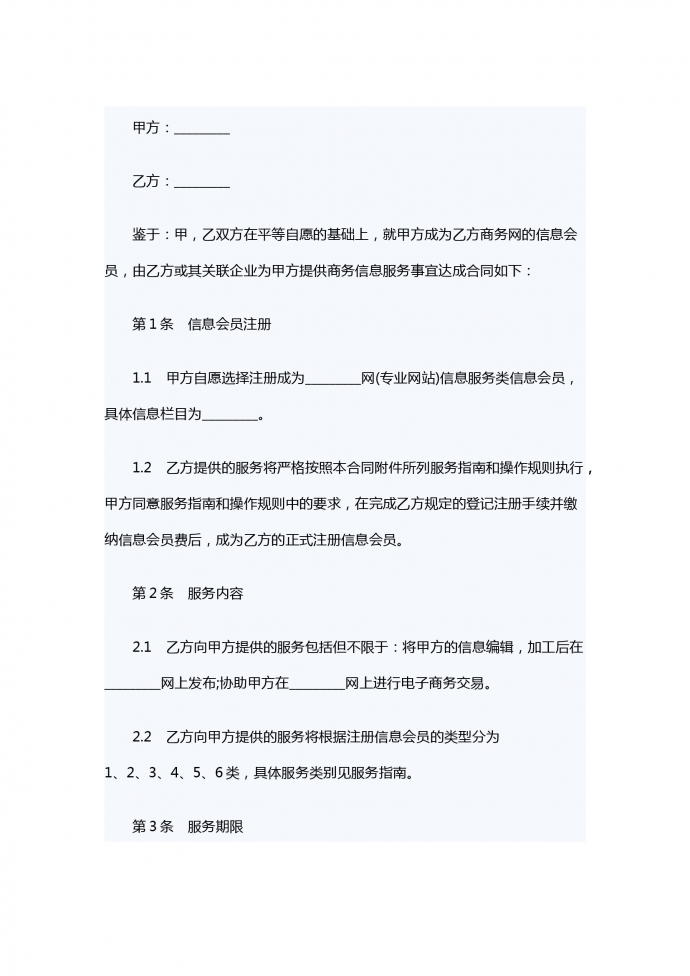 网站会员信息服务合同