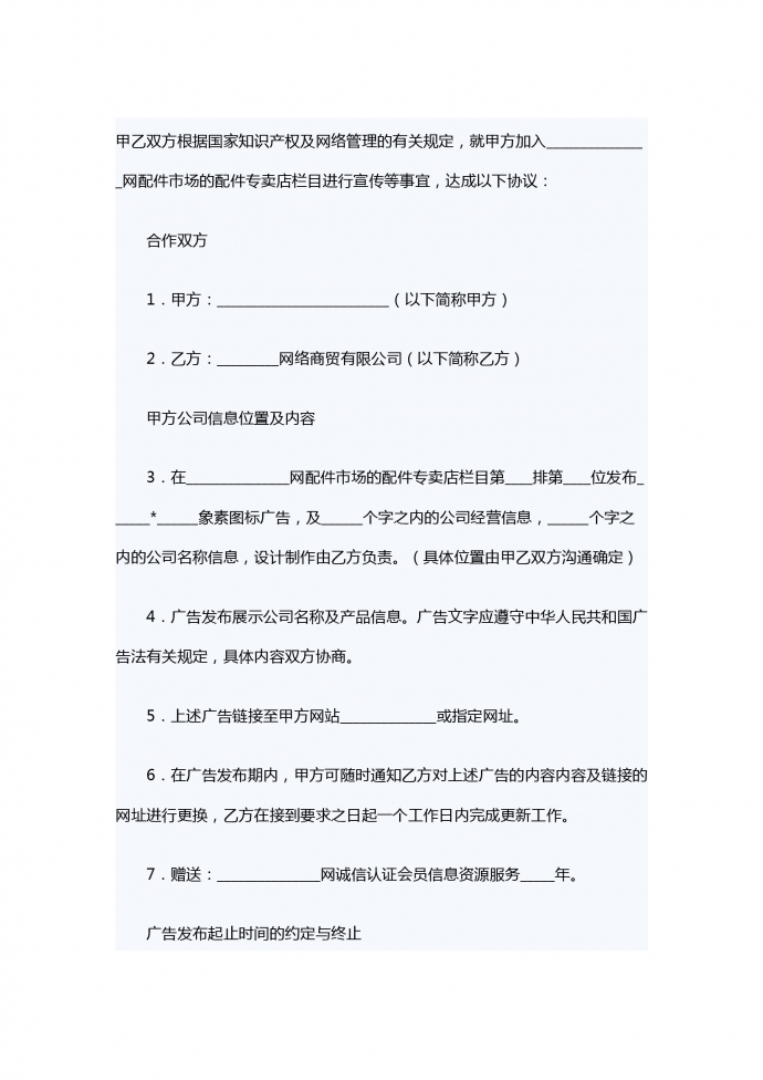 网络广告宣传服务合同