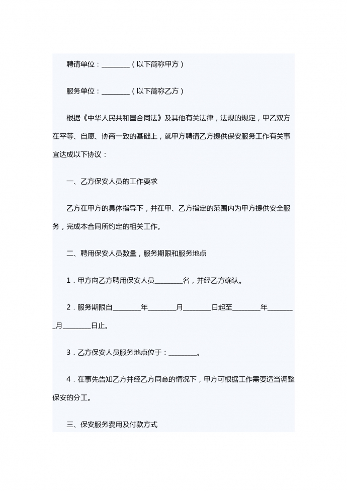 聘请保安服务合同