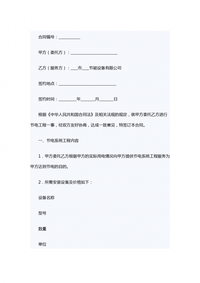 节电系统工程服务委托合同