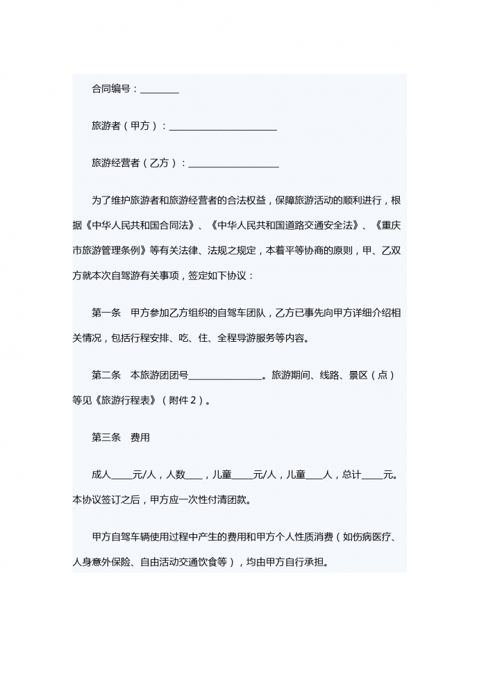 重庆市自驾车旅游服务合同