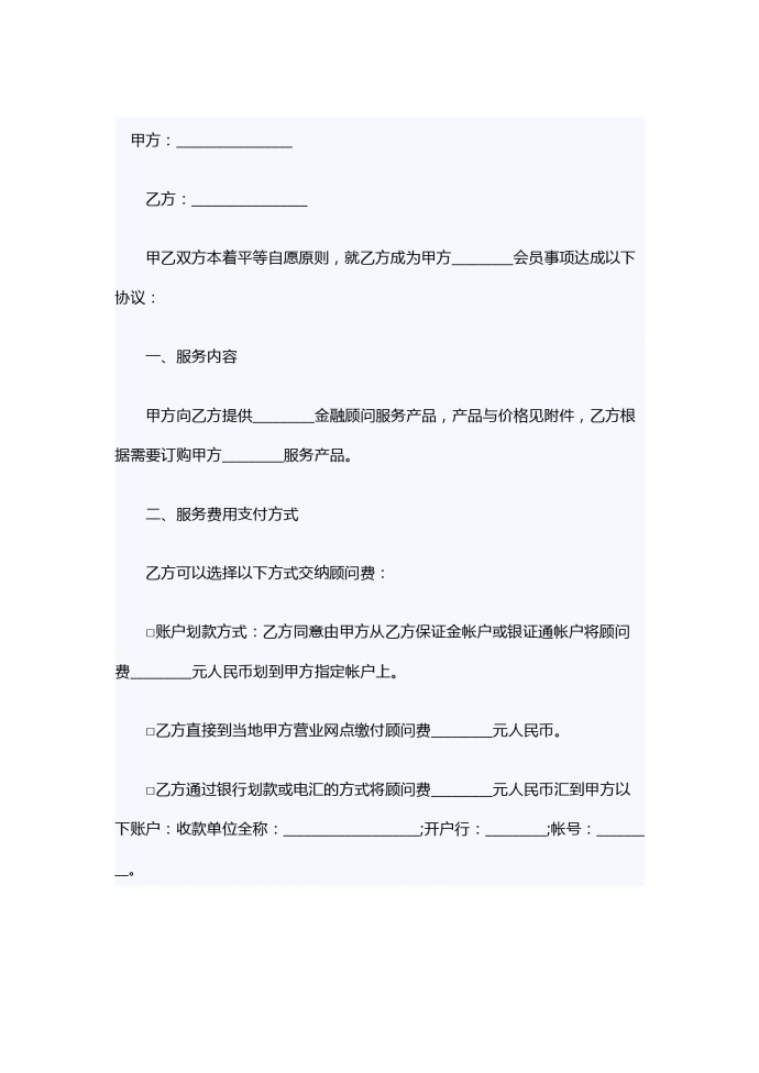 金融顾问服务合同范本