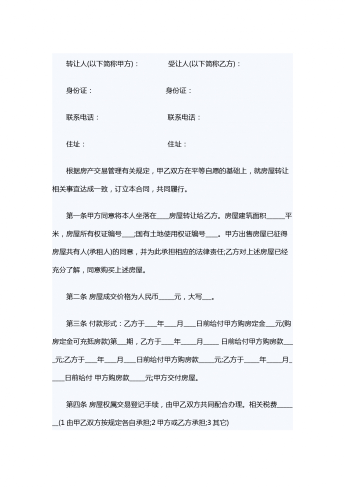 专业个人房屋转让合同范本