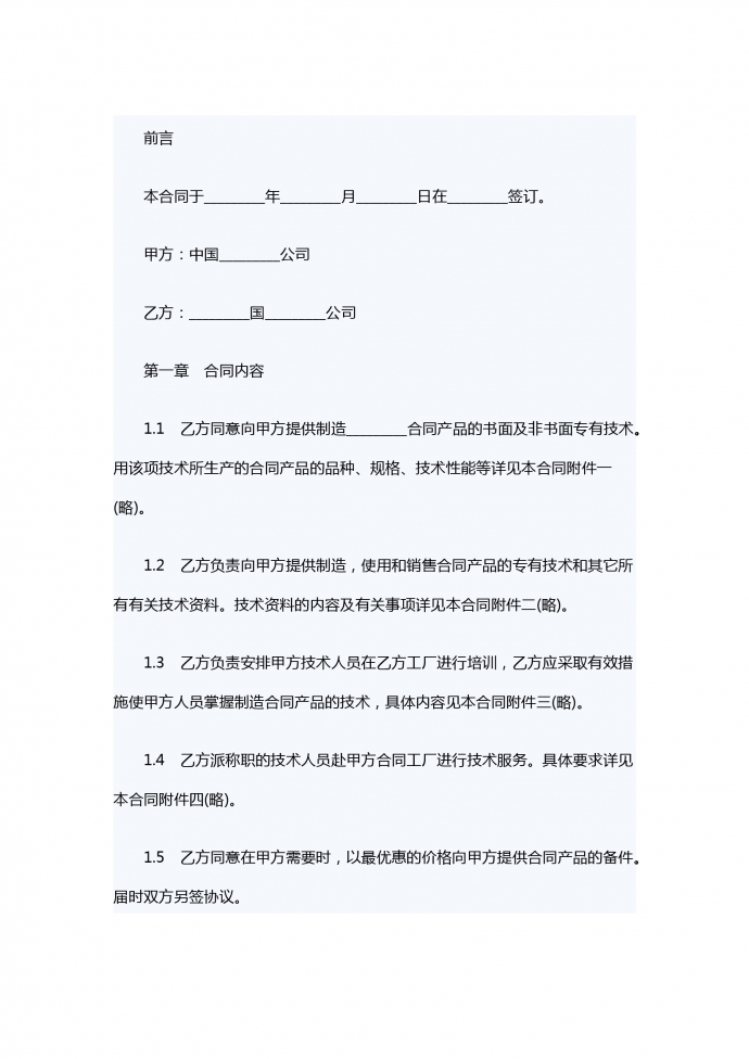 中外技术转让合同