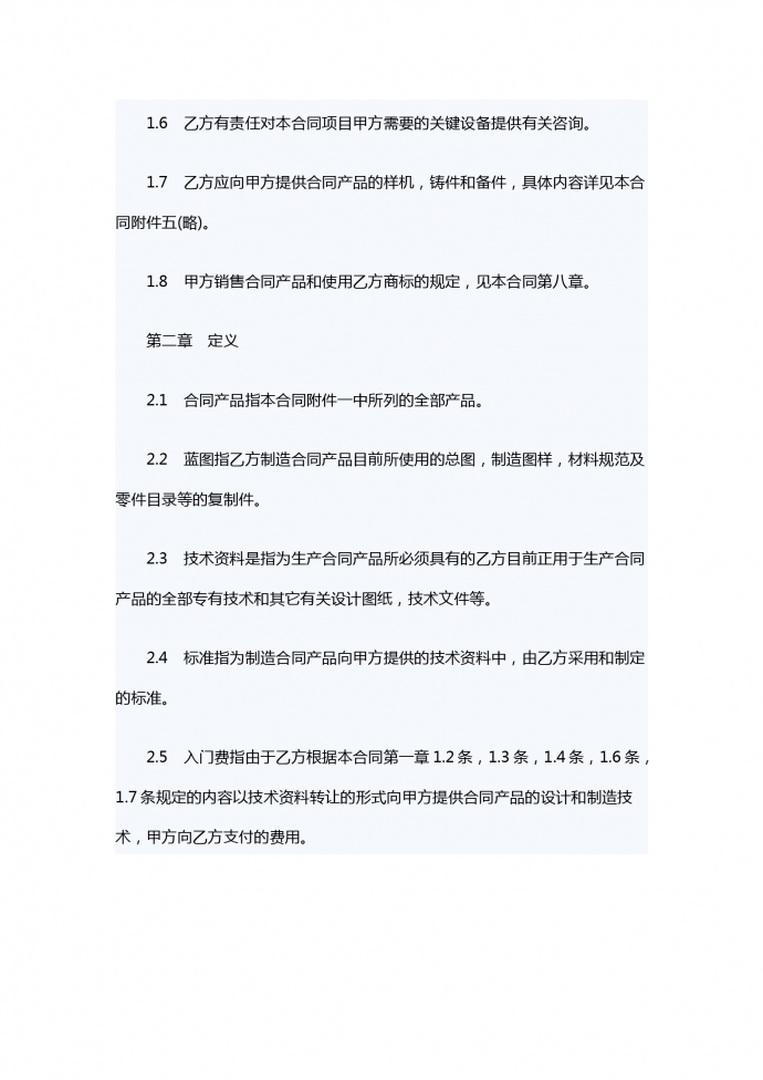 中外技术转让合同-1