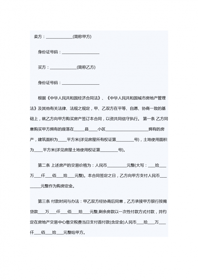 二手房转让合同范本