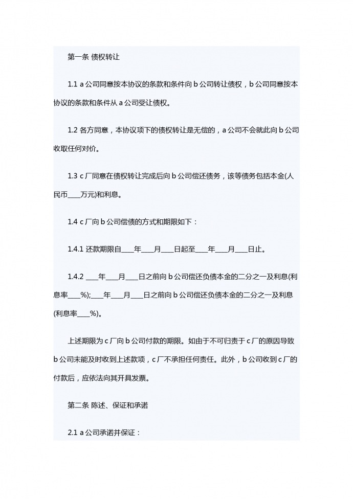 债权转让合同书范本-1