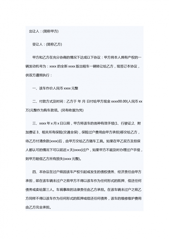 出租车转让合同范本