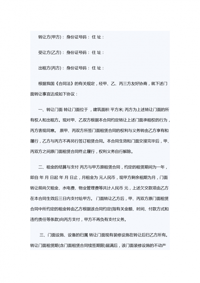 商铺租赁转让合同