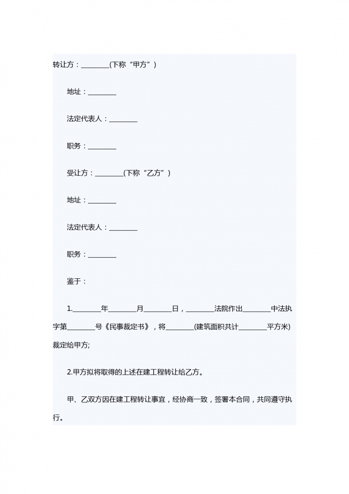 在建工程转让合同
