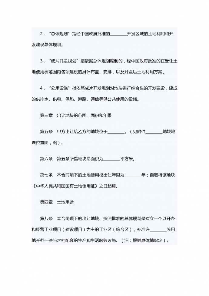 外商投资土地使用权转让合同-1