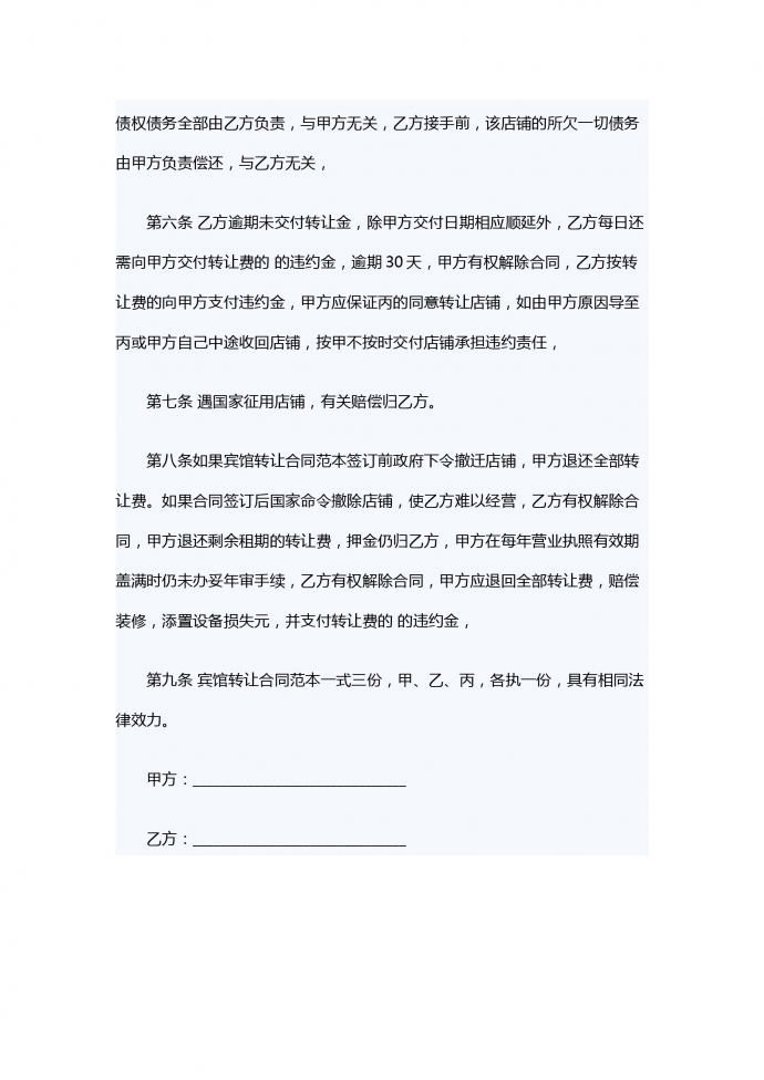 宾馆转让合同范本-1