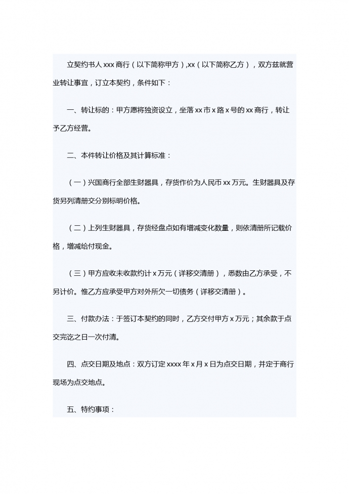 店面转让合同书范文