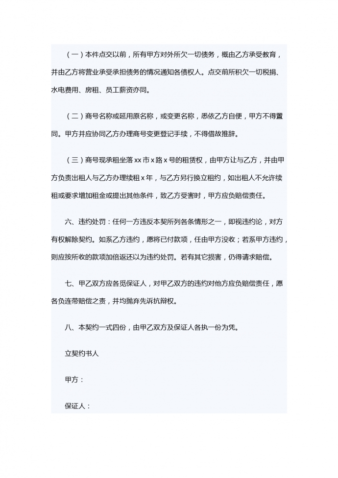 店面转让合同书范文-1