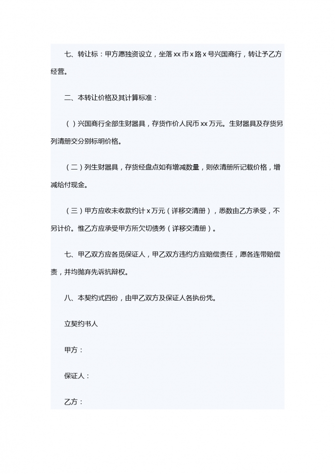 店面转让合同范本-1