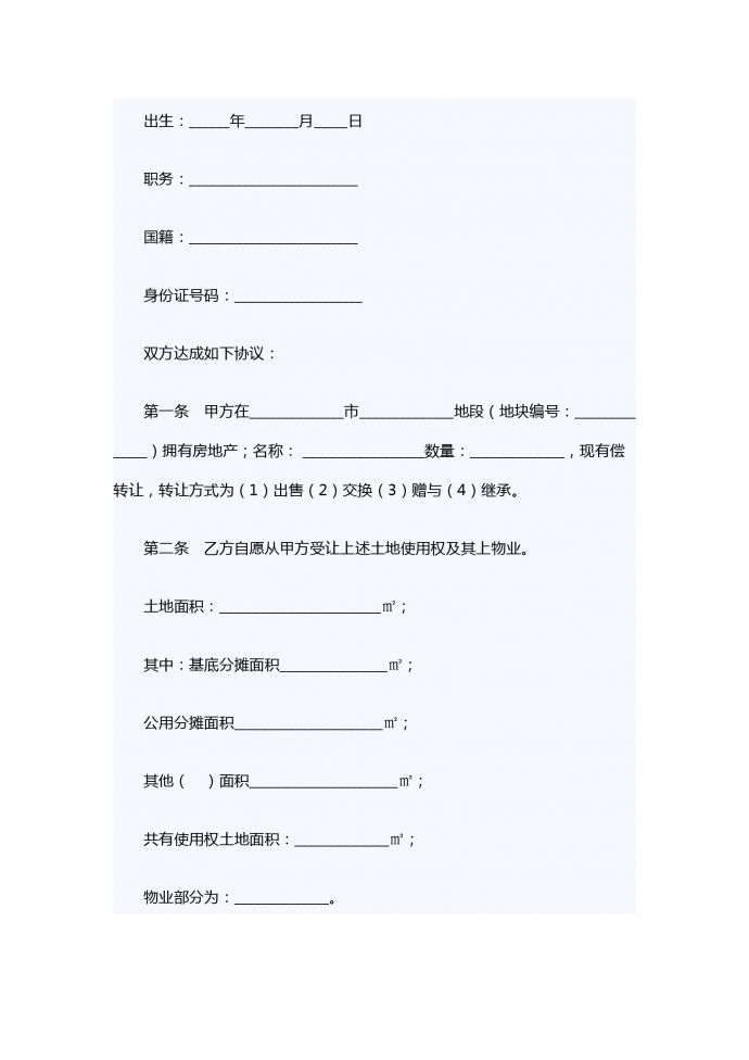 房地产转让合同书-1