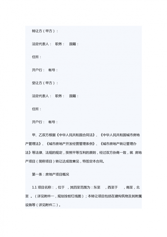 房地产项目转让合同