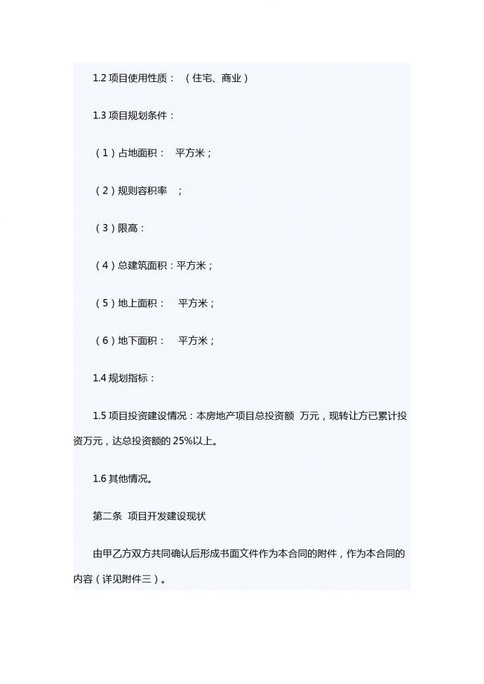 房地产项目转让合同-1