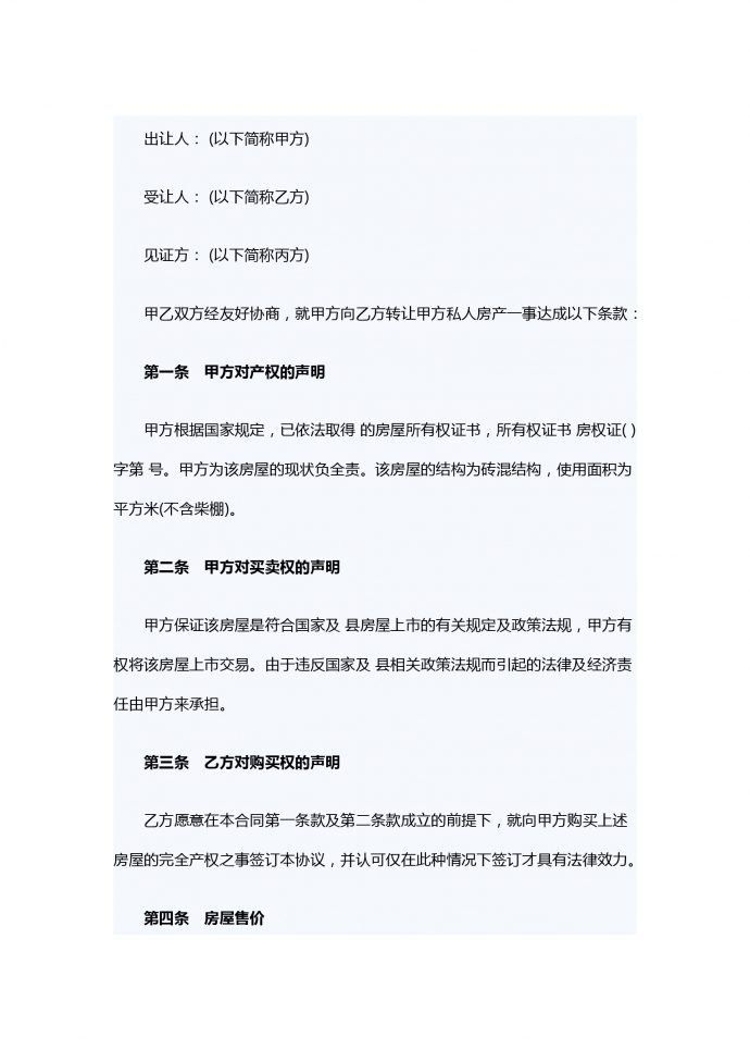 楼房转让合同范本