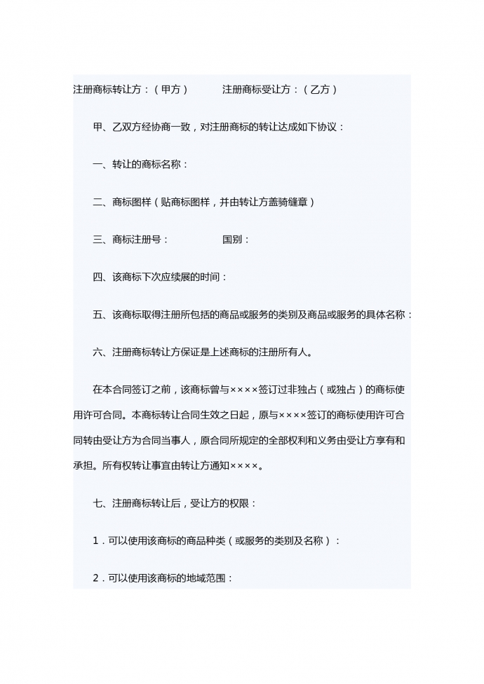 注册商标转让合同