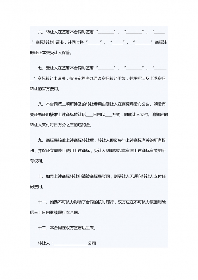 注册商标转让合同专业版-1