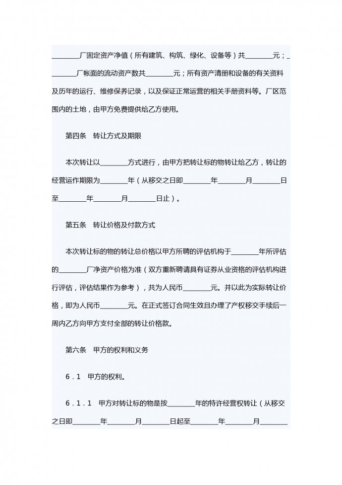特许经营权转让合同-1
