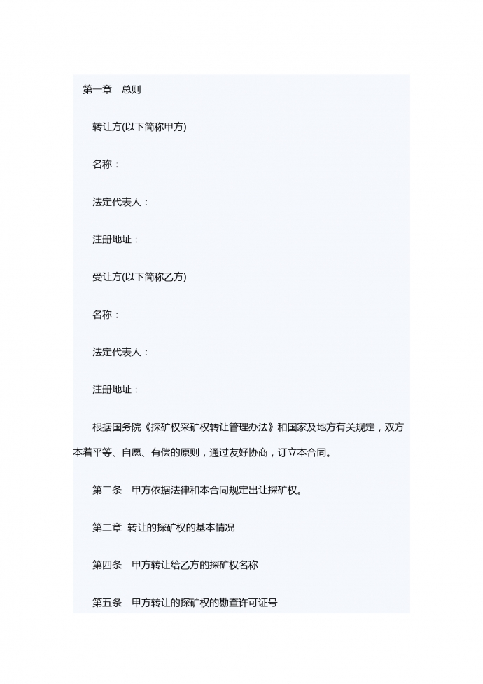 矿权转让合同