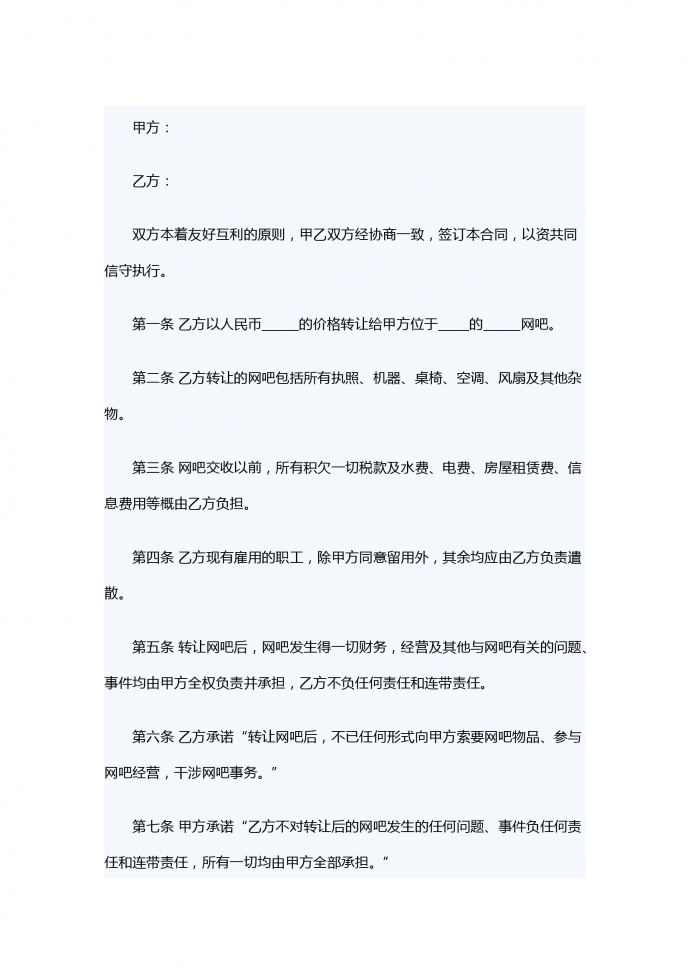 网吧转让合同范本