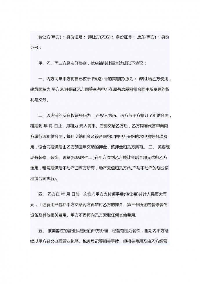 美容院转让合同范本