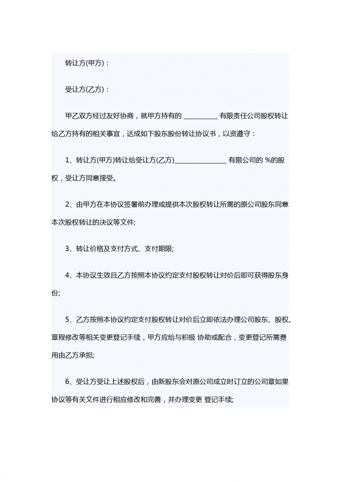 股东股份转让合同范本