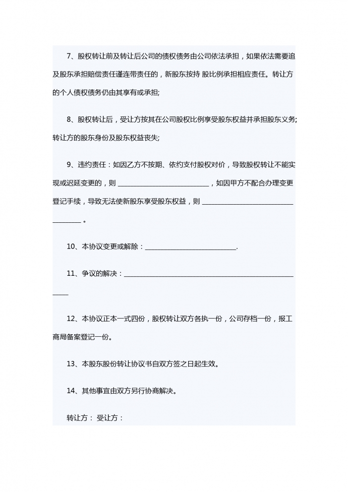 股东股份转让合同范本-1