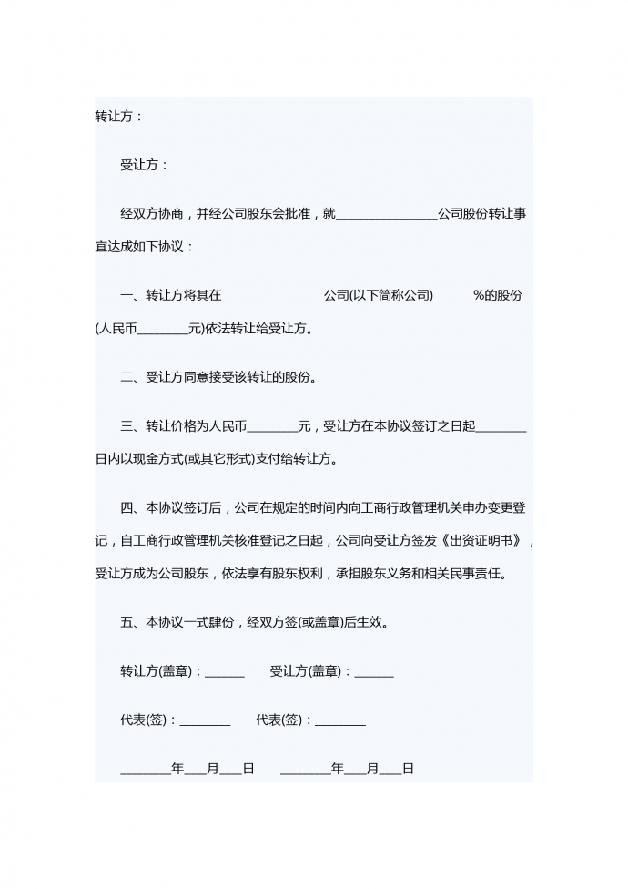 股份转让合同书简洁版