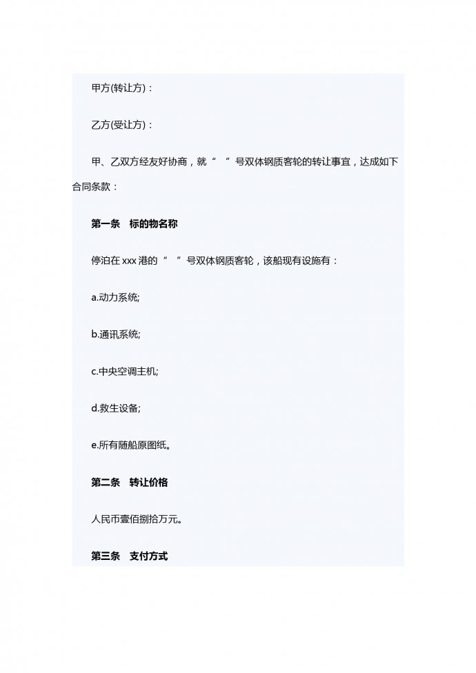 船舶转让合同范本