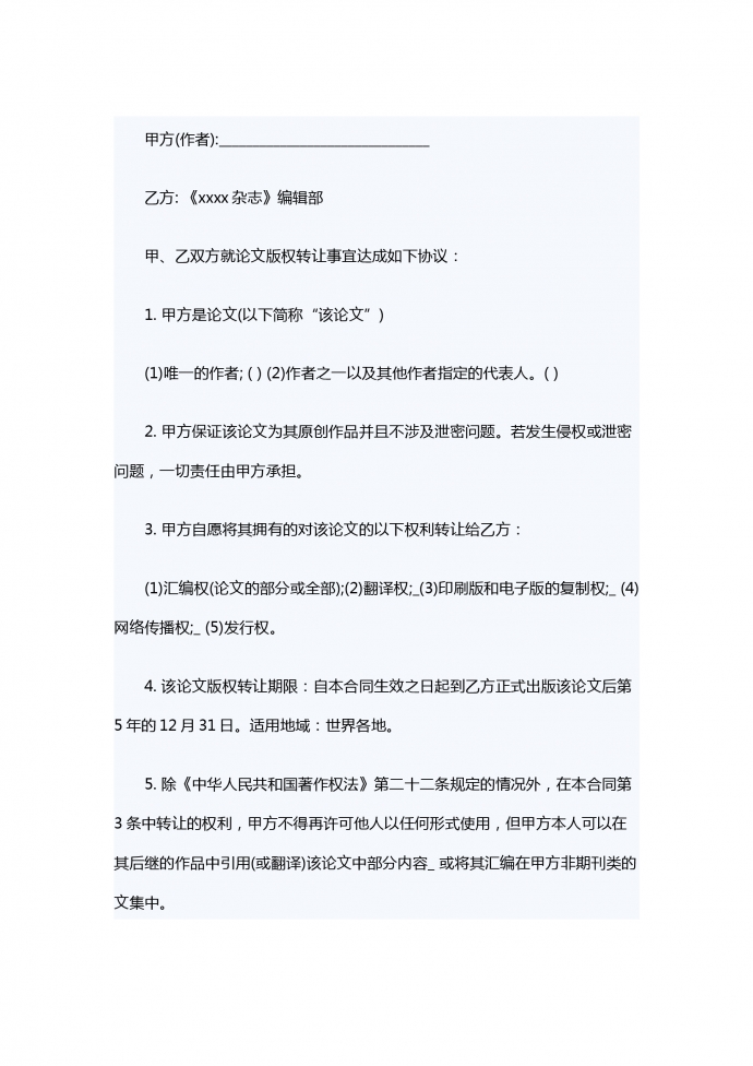 适用于论文、电视剧的版权转让合同范本