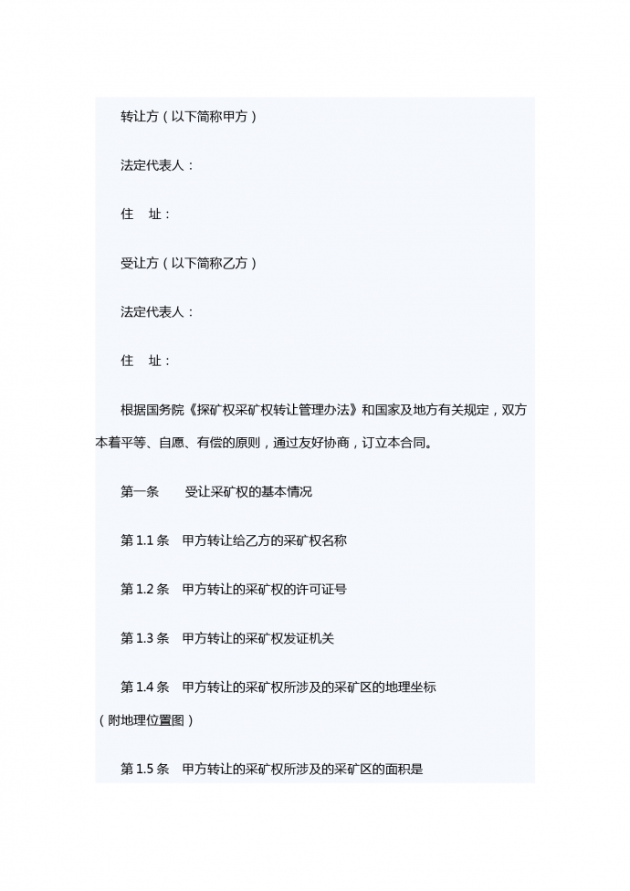 采矿权转让合同