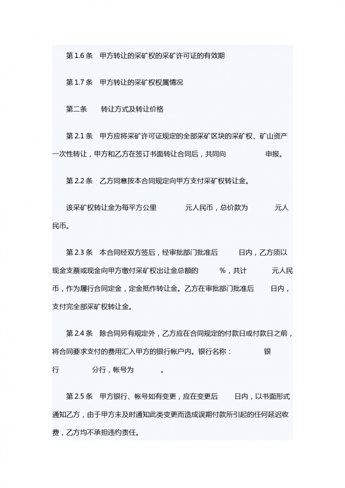 采矿权转让合同-1