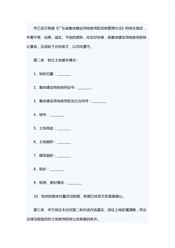 集体建设用地使用权转让合同范本-1