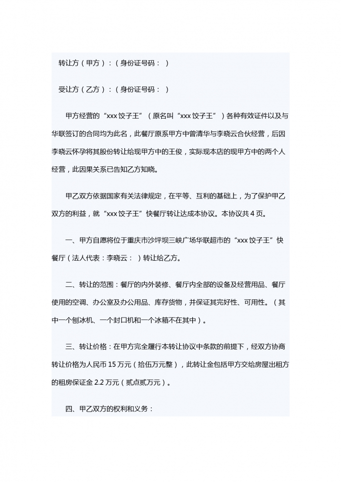 饭店转让合同