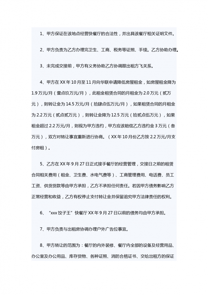 饭店转让合同-1
