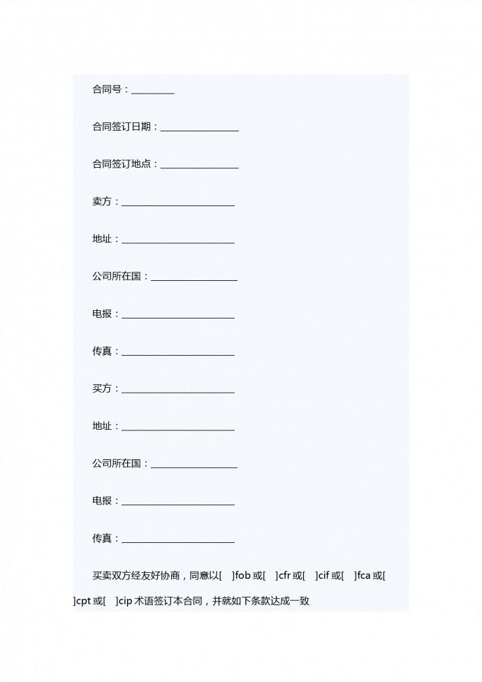 一般货物销售合同示范条款（供德中两国公司之间货物销售使用）