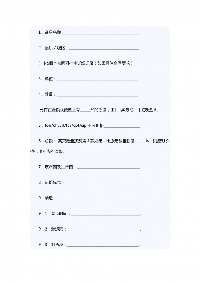 一般货物销售合同示范条款（供德中两国公司之间货物销售使用）-1