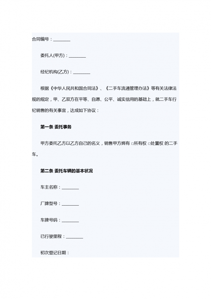 二手车行纪销售合同范本